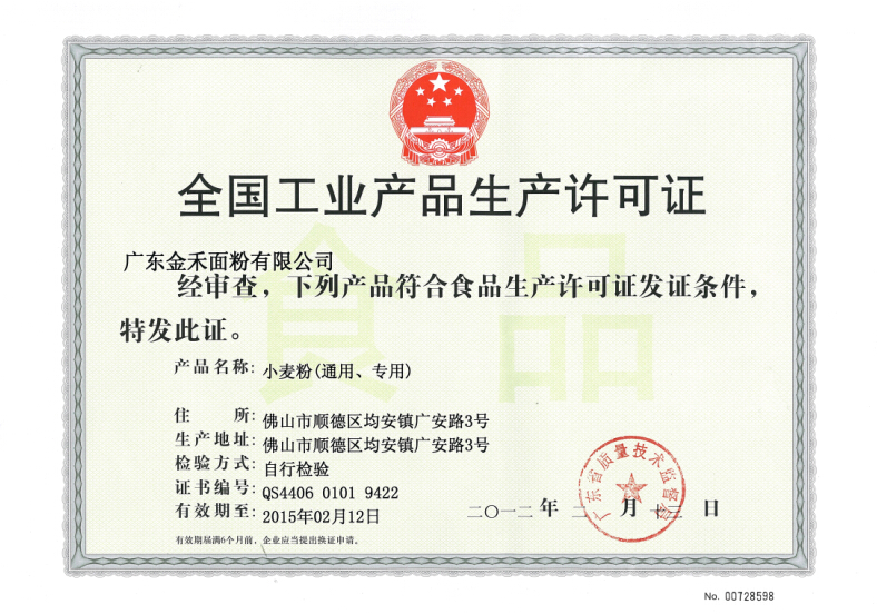 我司成功申请获得《全国工业产品生产许可证》